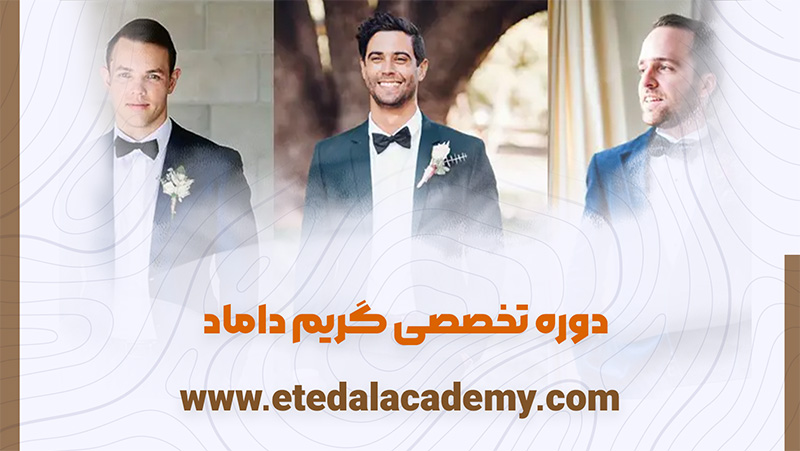 آموزش تخصصی گریم داماد آموزشگاه آرایشگری اعتدال