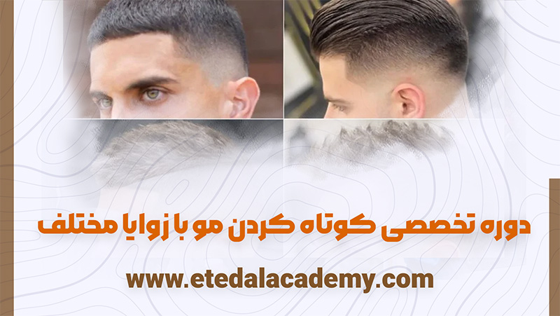 کوتاه کردن مو با زوایا مختلف