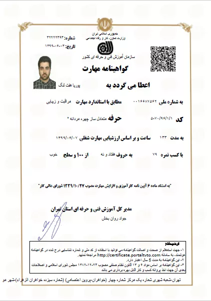 گواهینامه مهارت متعادل ساز چهره مردانه